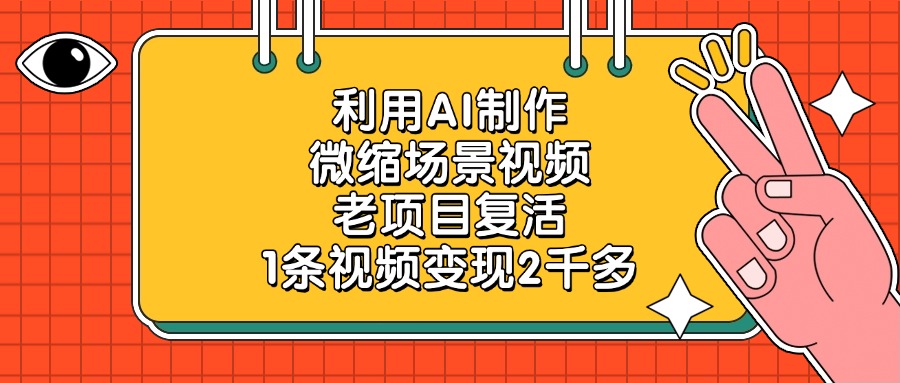 利用AI制作微缩场景视频，老项目复活，1条视频变现2千多-零点科技