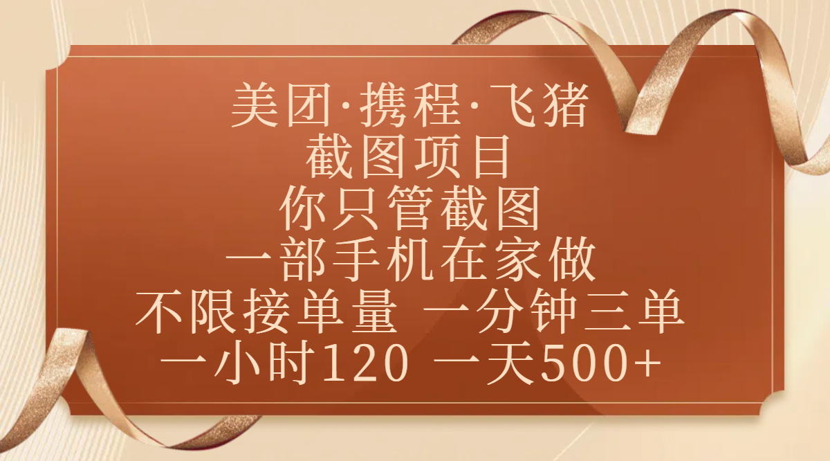 美团、携程、飞猪截图项目，你只管截图，一部手机在家做，不限接单量，一分钟三单，收益秒到账，正规平台无套路，一小时120，一天500+-零点科技