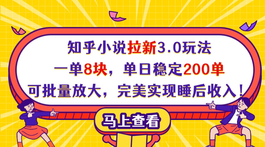 知乎小说拉新3.0玩法，一单8块，单日稳定200单，可批量放大，完美实现睡后收入！-零点科技