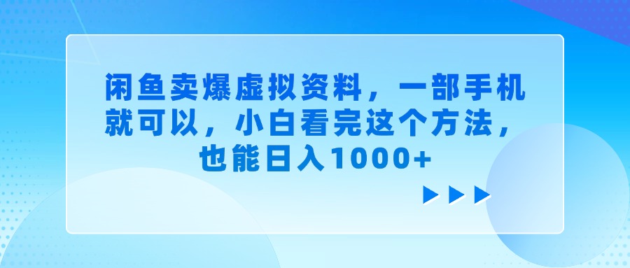 闲鱼卖爆虚拟资料,一部手机就可以,小白看完这个方法-零点科技