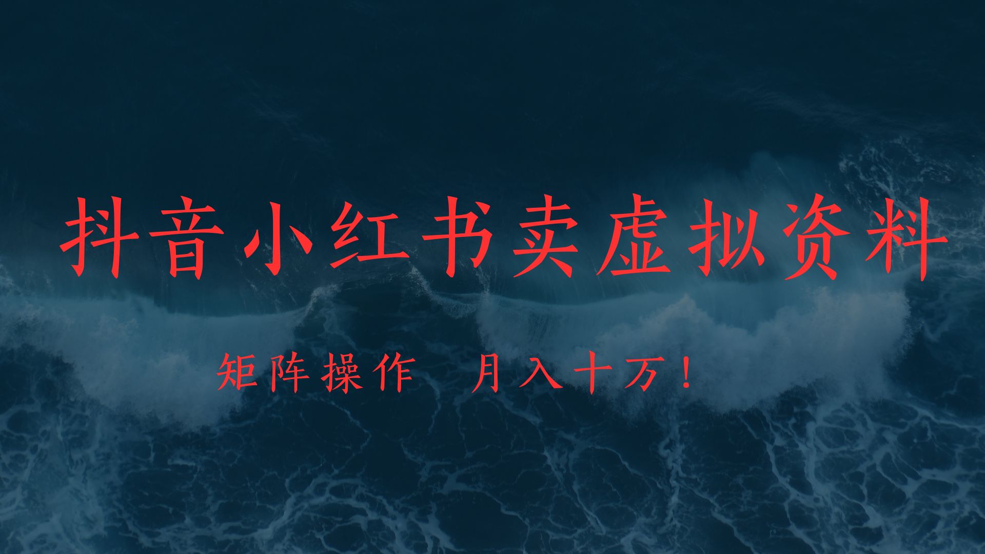 抖音小红书卖虚拟教辅、公务员资料，矩阵操作、月入十万!-零点科技