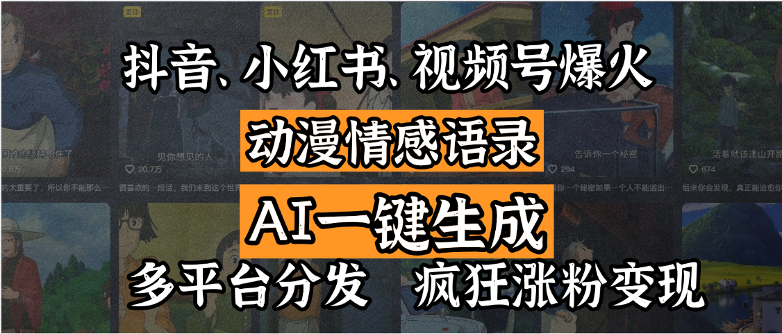 抖音、小红书、视频号爆火的动漫情感语录，AI一键生成，多平台分发，疯狂涨粉变现-零点科技
