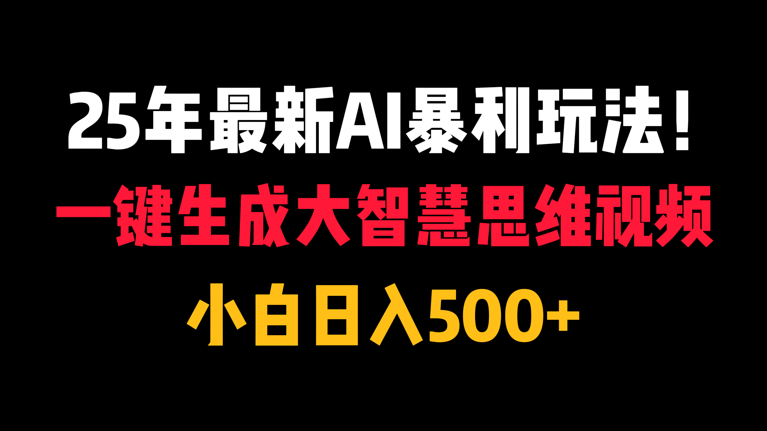 25年最新AI暴利玩法!一键生成大智慧思维视频,小白日入500+-零点科技